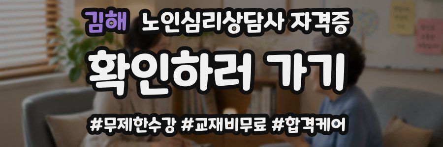 김해 노인 심리 상담사 자격증