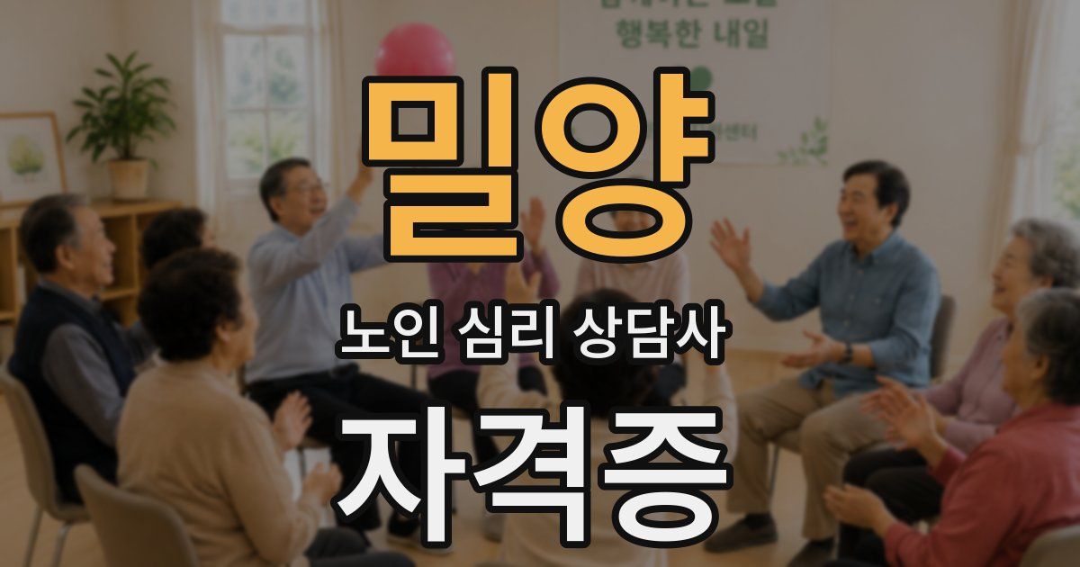 밀양 노인 심리 상담사 자격증