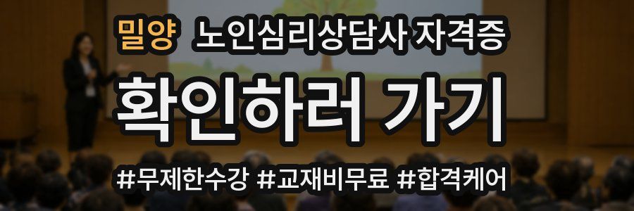 밀양 노인 심리 상담사 자격증
