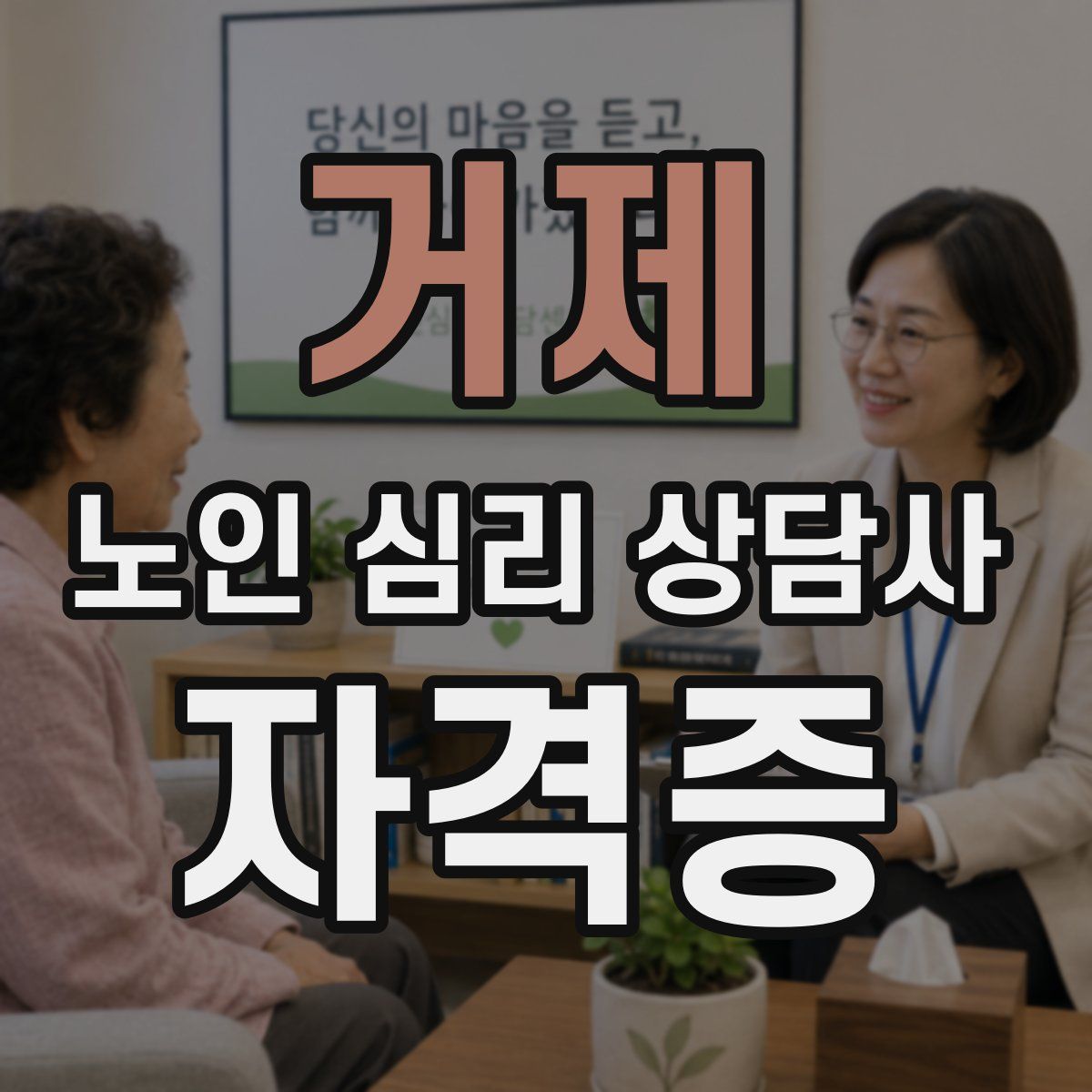 거제 노인 심리 상담사 자격증