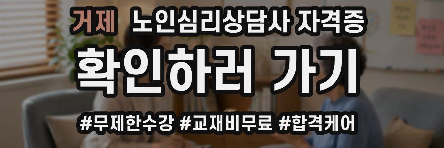 거제 노인 심리 상담사 자격증