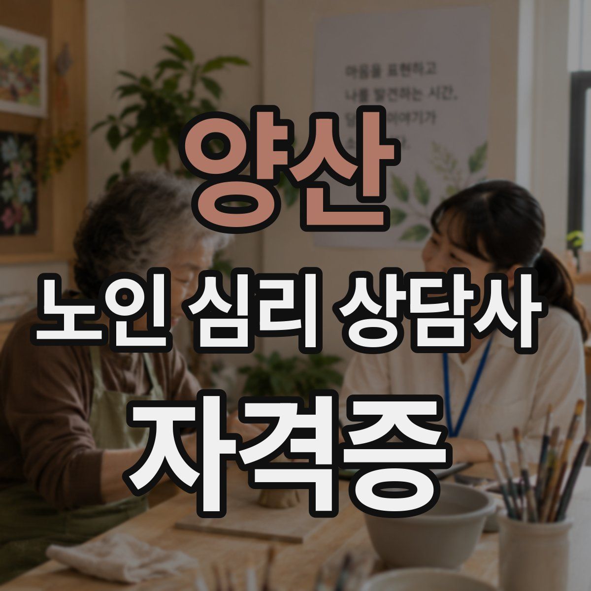 양산 노인 심리 상담사 자격증