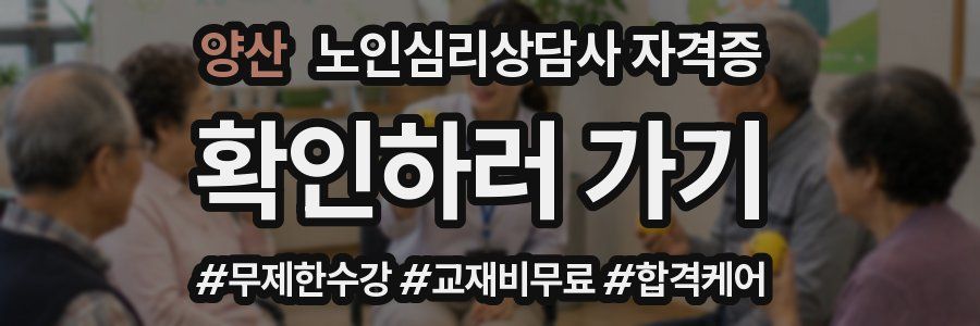 양산 노인 심리 상담사 자격증