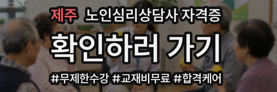 제주 노인 심리 상담사 자격증