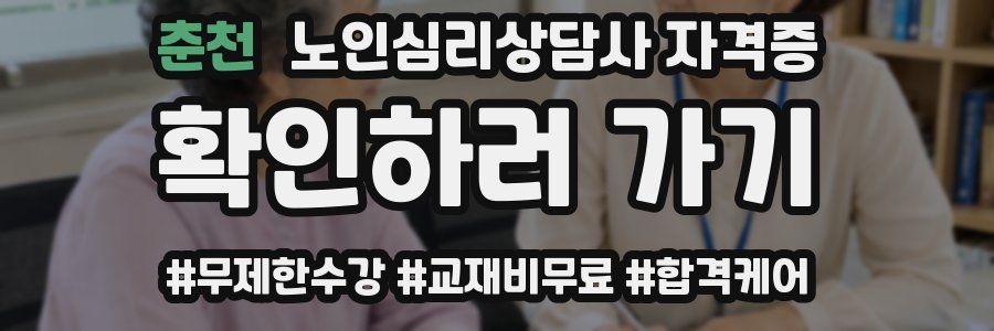 춘천 노인 심리 상담사 자격증