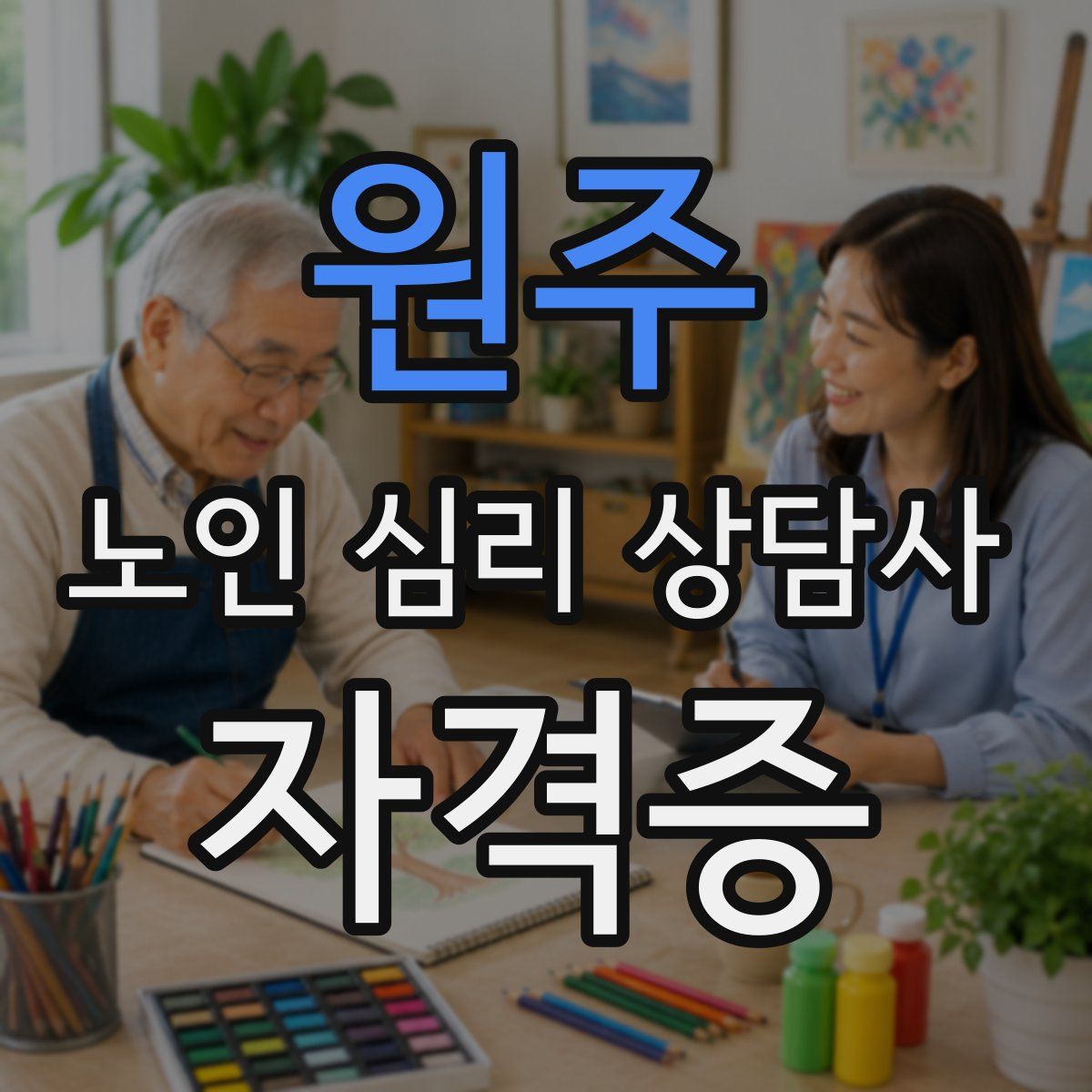 원주 노인 심리 상담사 자격증