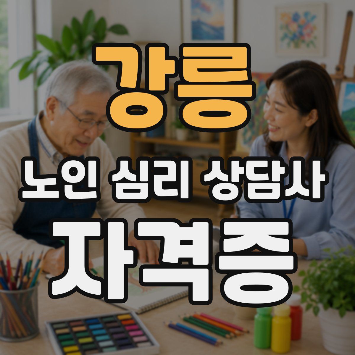 강릉 노인 심리 상담사 자격증
