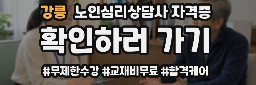 강릉 노인 심리 상담사 자격증