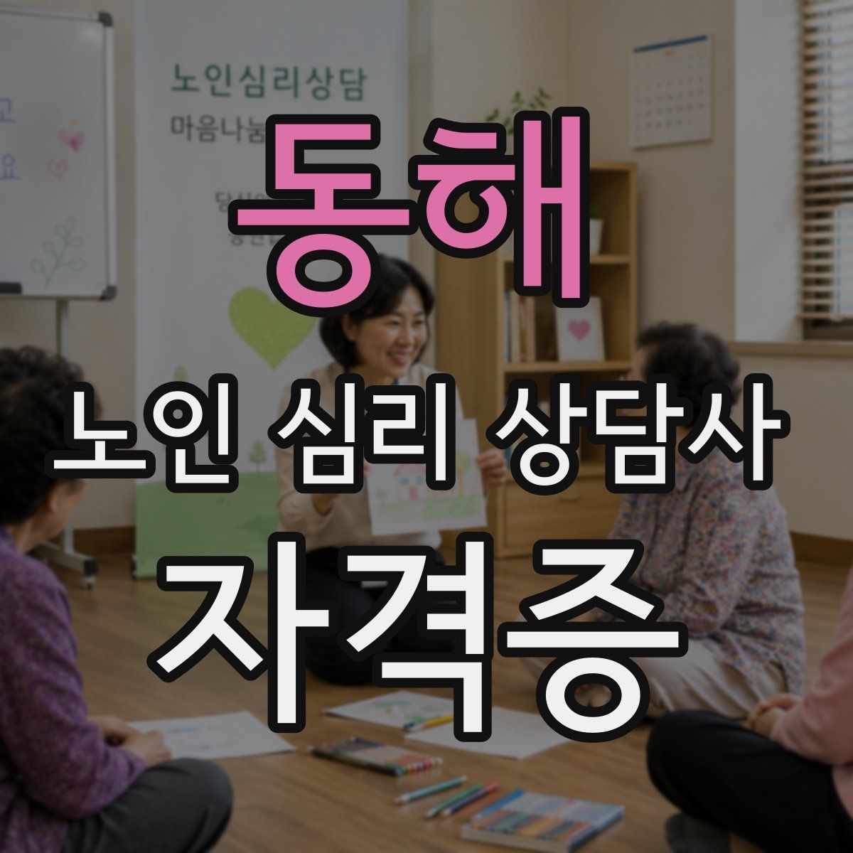 동해 노인 심리 상담사 자격증