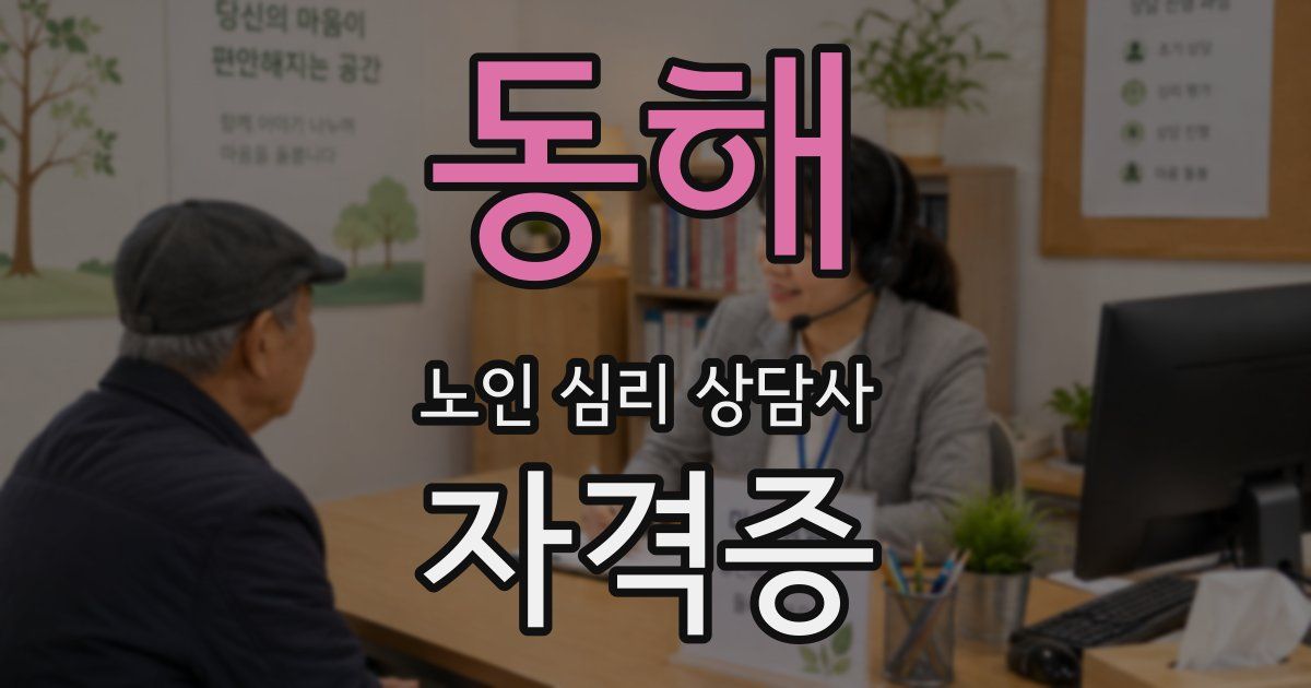 동해 노인 심리 상담사 자격증