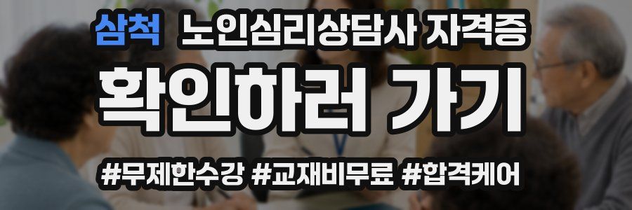 삼척 노인 심리 상담사 자격증