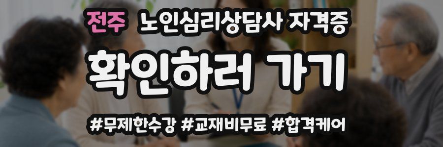 전주 노인 심리 상담사 자격증