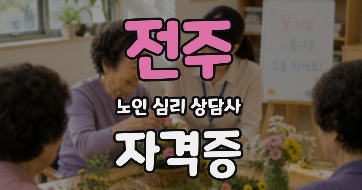 전주 노인 심리 상담사 자격증