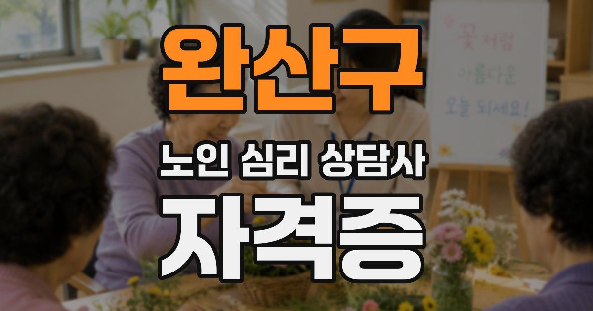 완산구 노인 심리 상담사 자격증