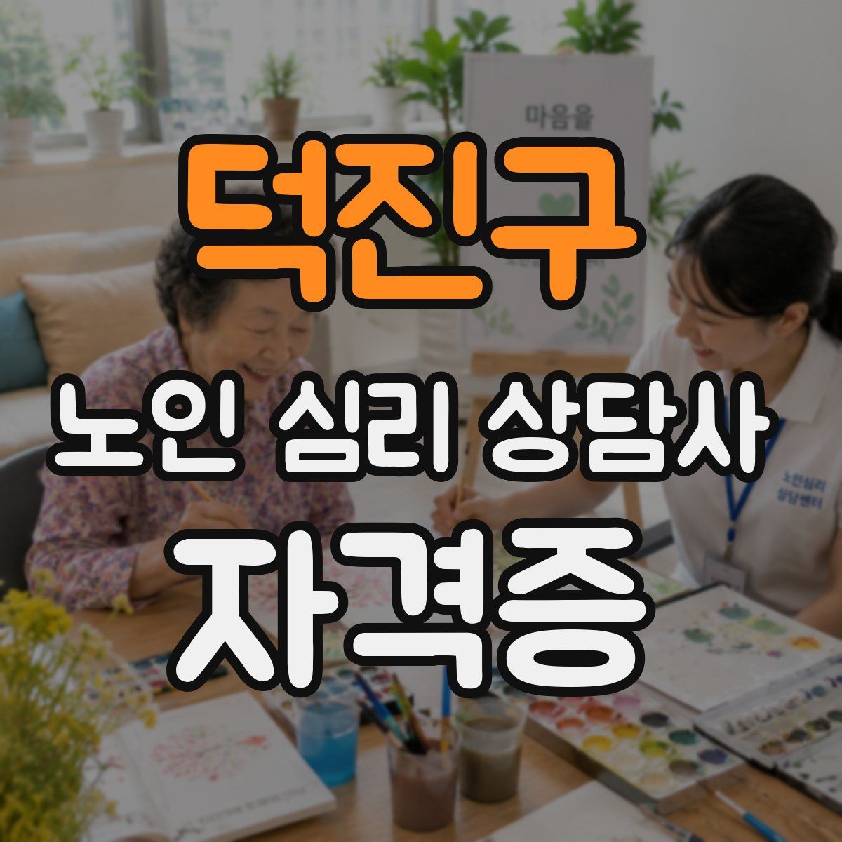 덕진구 노인 심리 상담사 자격증