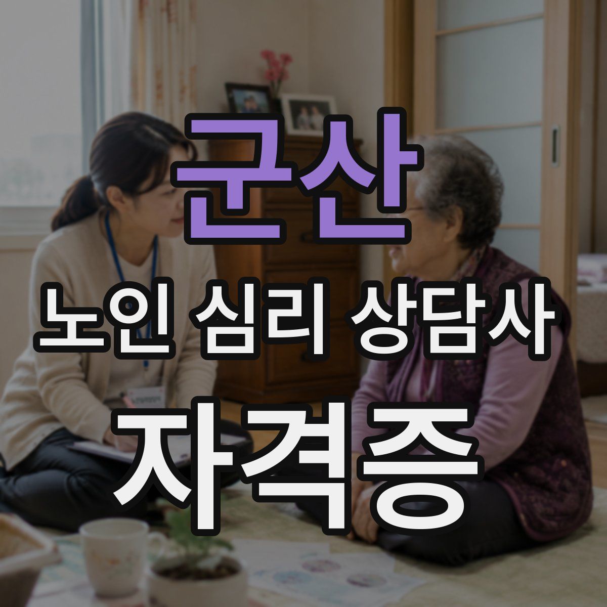 군산 노인 심리 상담사 자격증