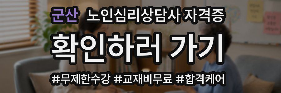 군산 노인 심리 상담사 자격증