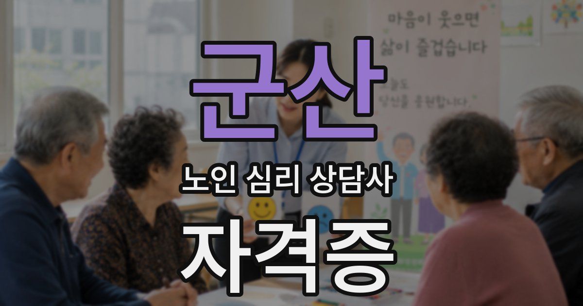 군산 노인 심리 상담사 자격증