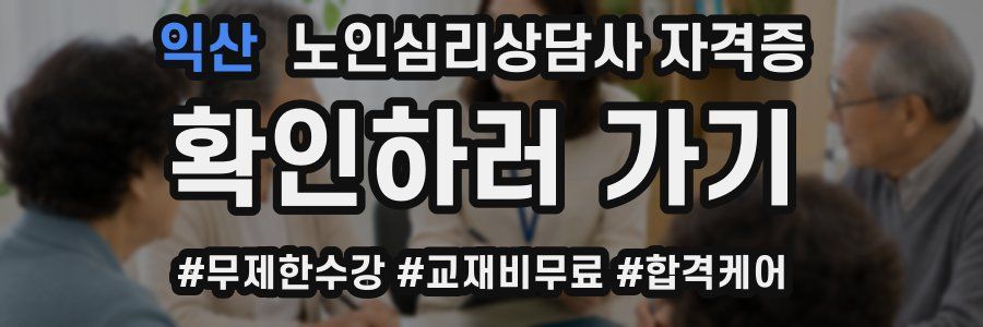 익산 노인 심리 상담사 자격증