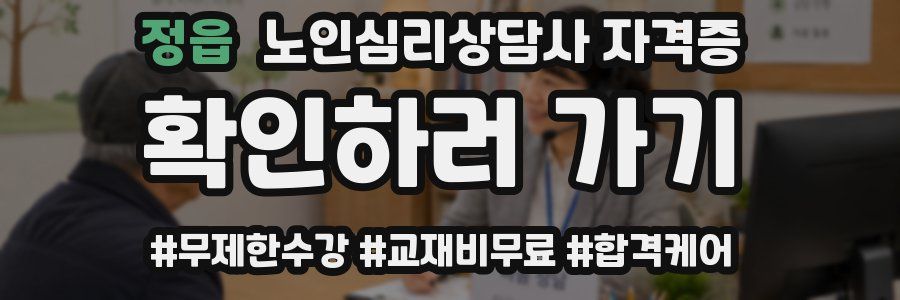 정읍 노인 심리 상담사 자격증