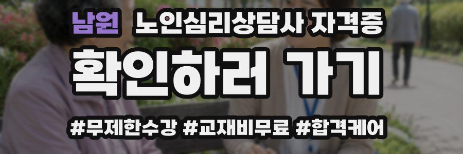 남원 노인 심리 상담사 자격증