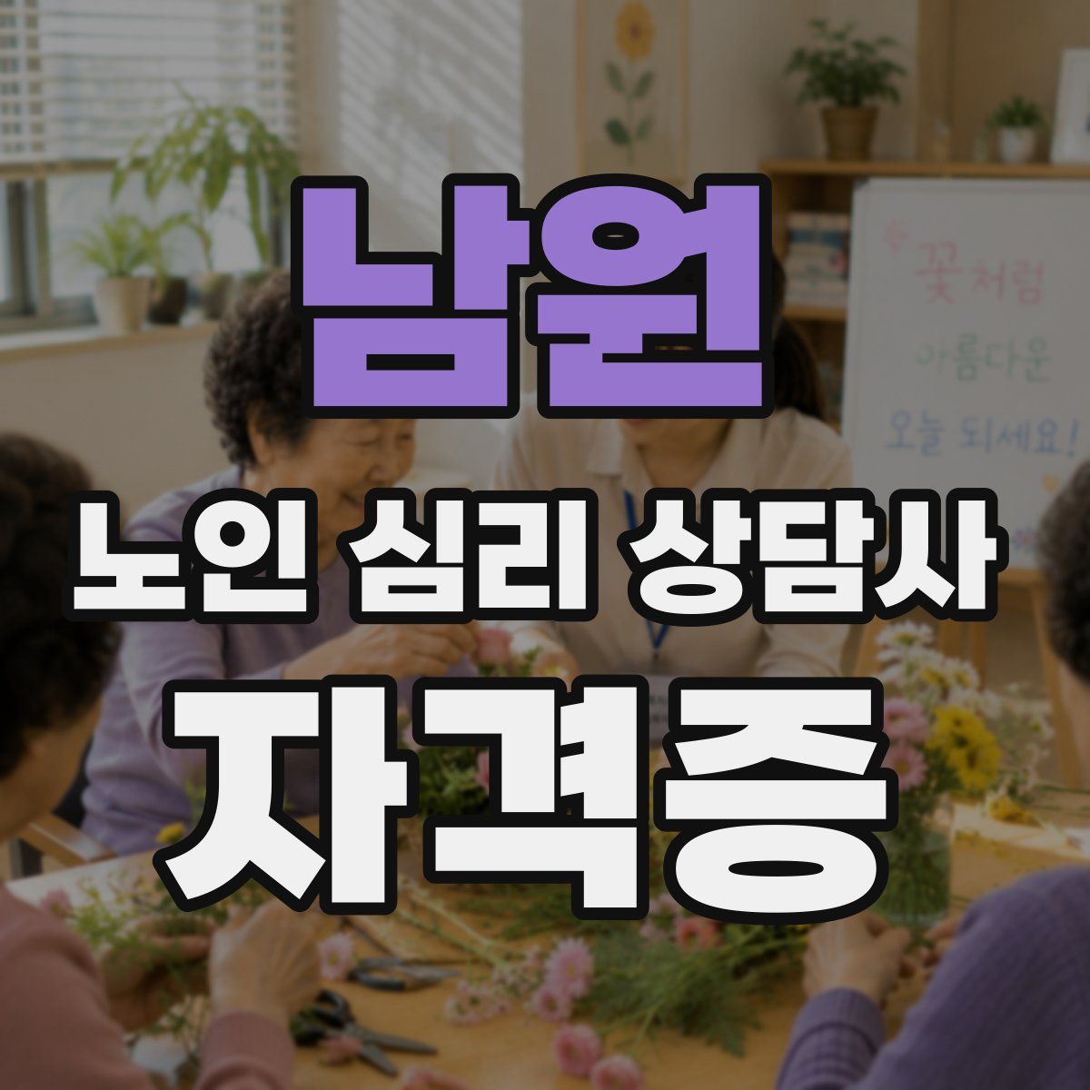 남원 노인 심리 상담사 자격증