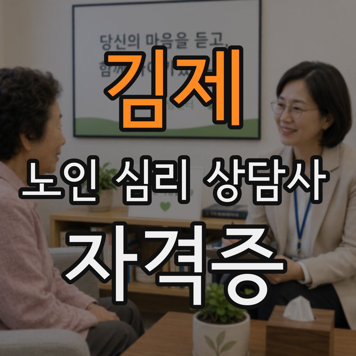 김제 노인 심리 상담사 자격증