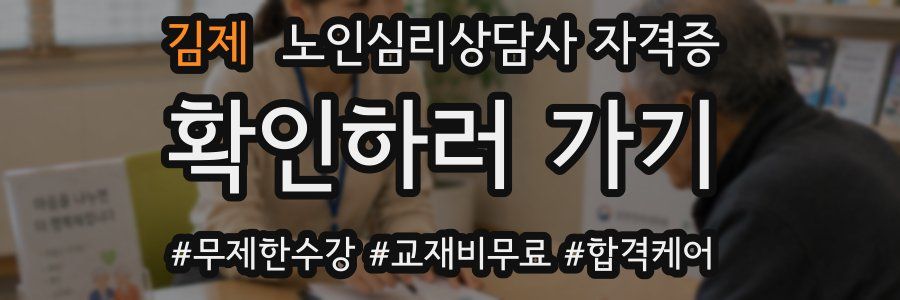 김제 노인 심리 상담사 자격증