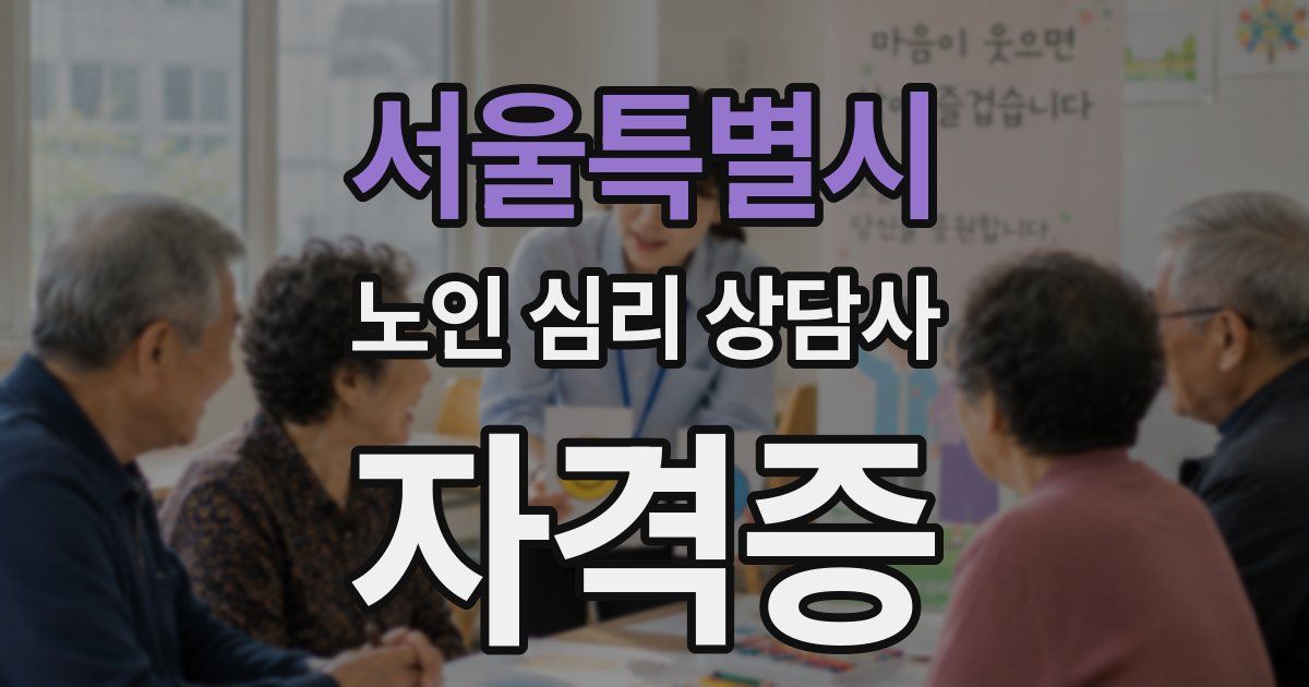 서울특별시 노인 심리 상담사 자격증