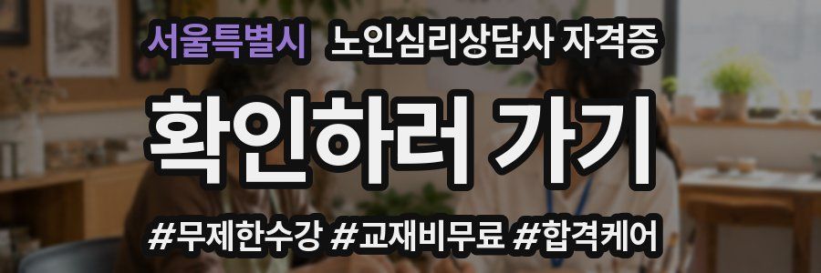 서울특별시 노인 심리 상담사 자격증