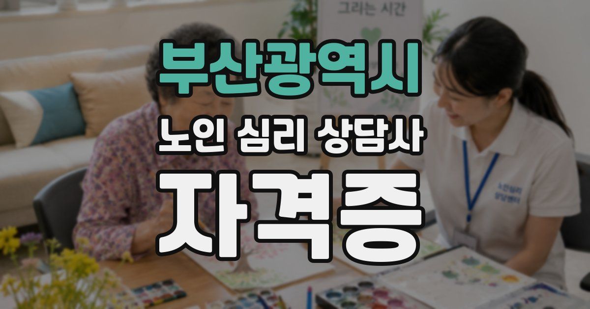 부산광역시 노인 심리 상담사 자격증