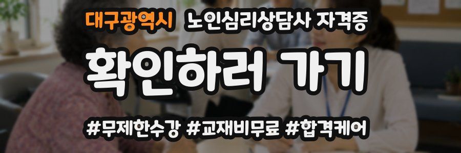 대구광역시 노인 심리 상담사 자격증