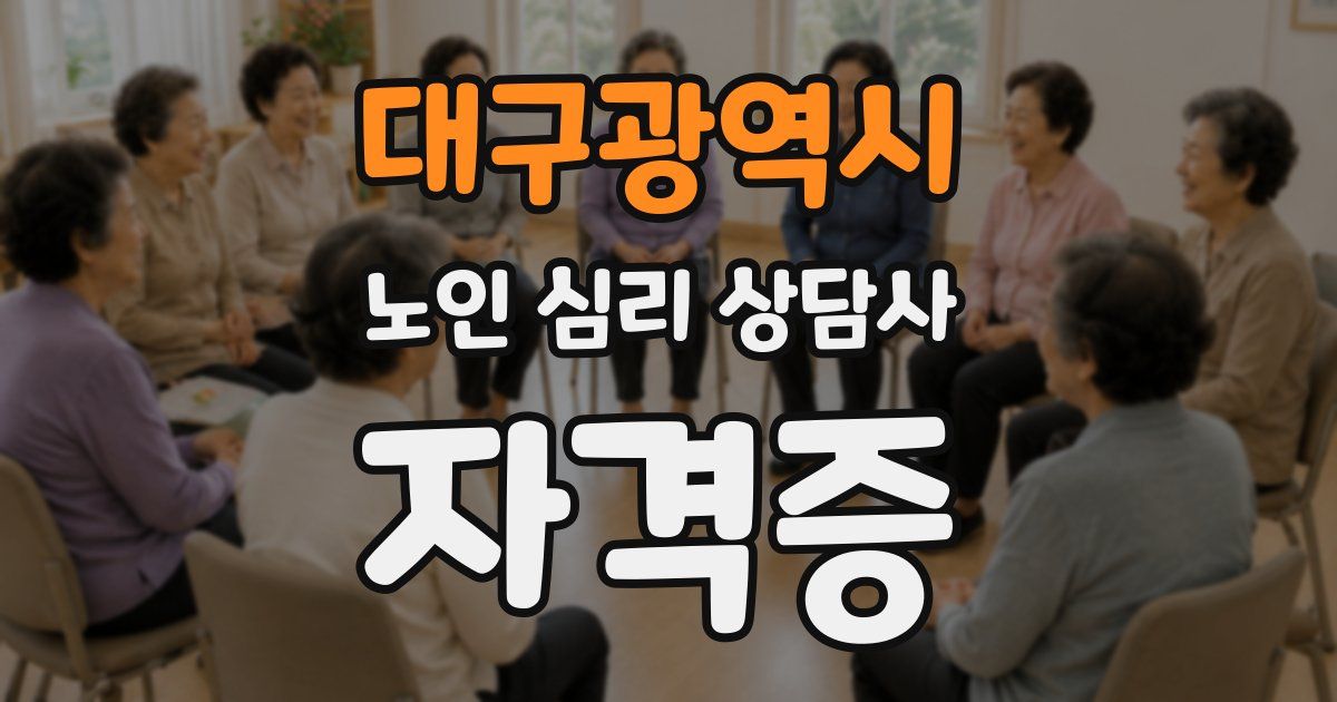 대구광역시 노인 심리 상담사 자격증
