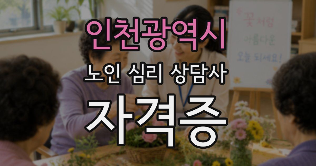 인천광역시 노인 심리 상담사 자격증