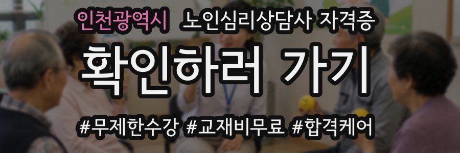 인천광역시 노인 심리 상담사 자격증