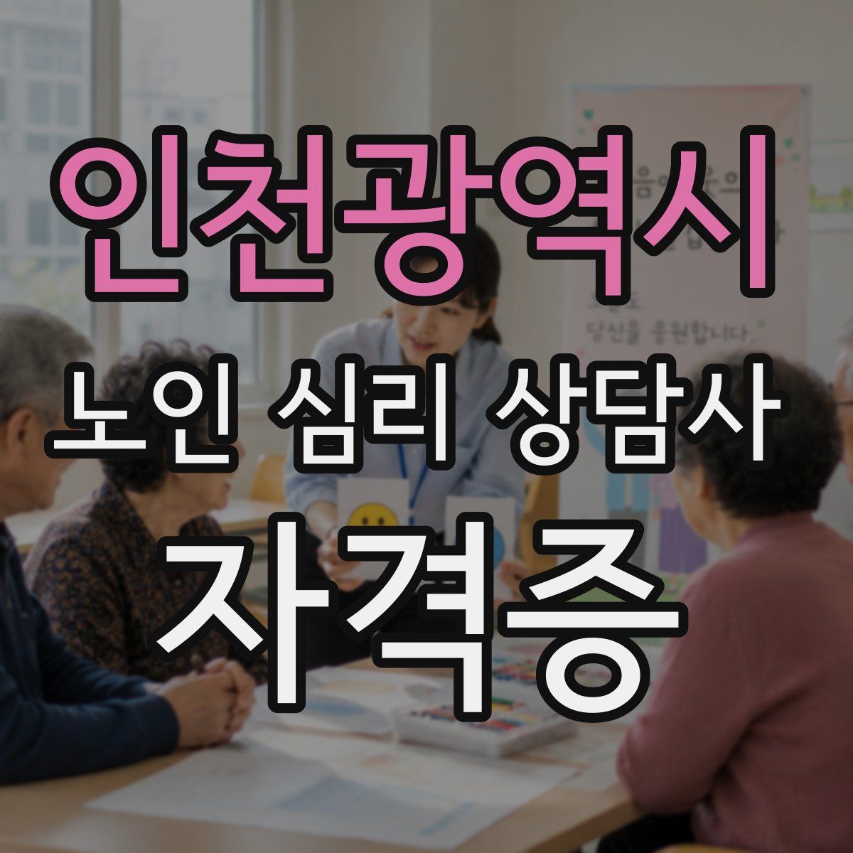인천광역시 노인 심리 상담사 자격증