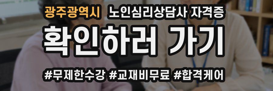 광주광역시 노인 심리 상담사 자격증
