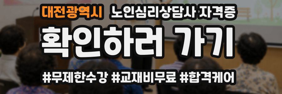 대전광역시 노인 심리 상담사 자격증