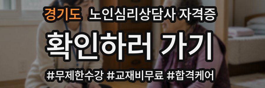 경기도 노인 심리 상담사 자격증