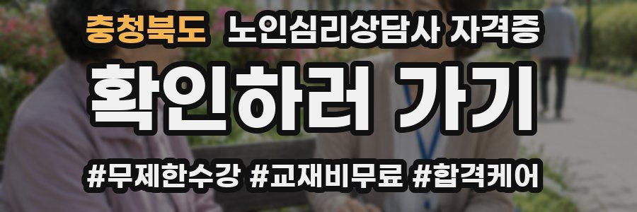 충청북도 노인 심리 상담사 자격증