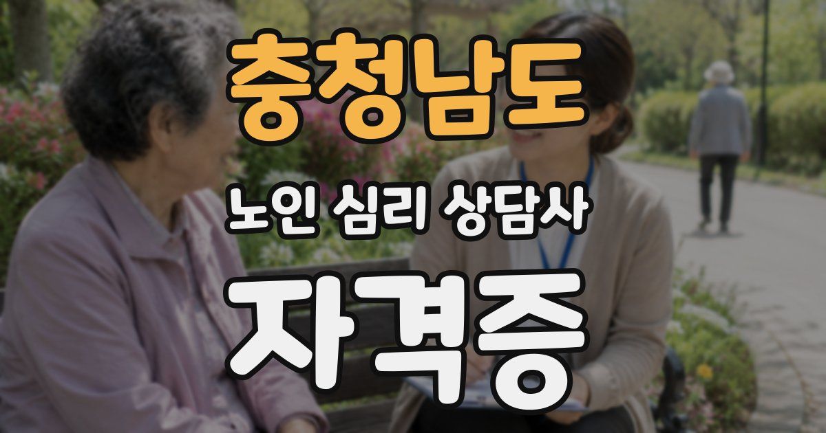충청남도 노인 심리 상담사 자격증
