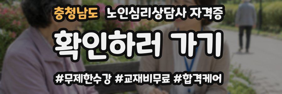 충청남도 노인 심리 상담사 자격증