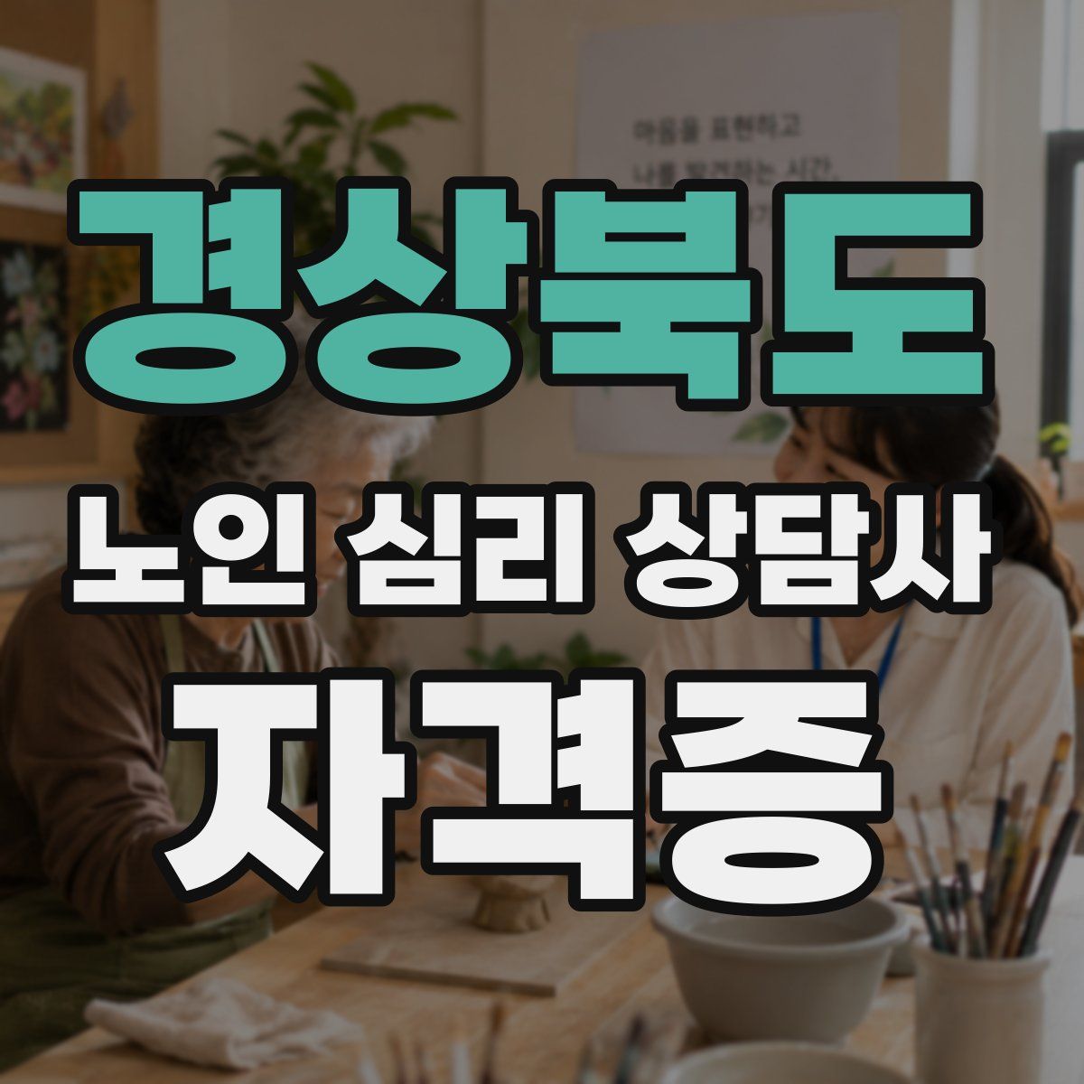 경상북도 노인 심리 상담사 자격증