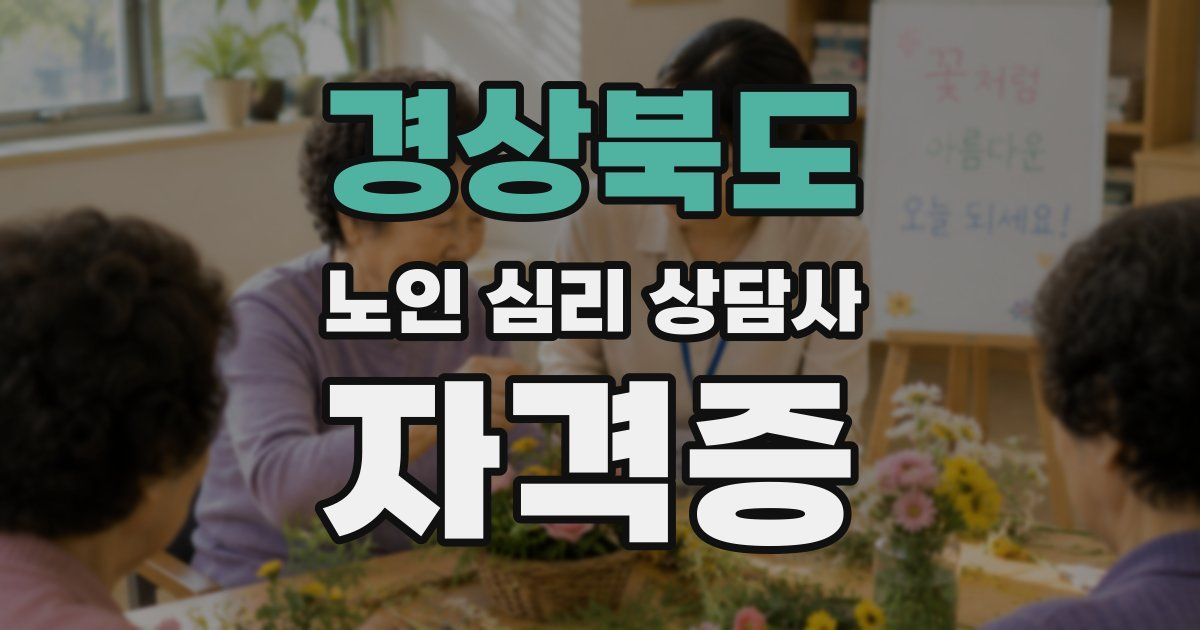 경상북도 노인 심리 상담사 자격증