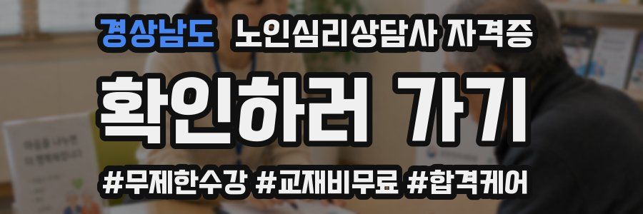경상남도 노인 심리 상담사 자격증