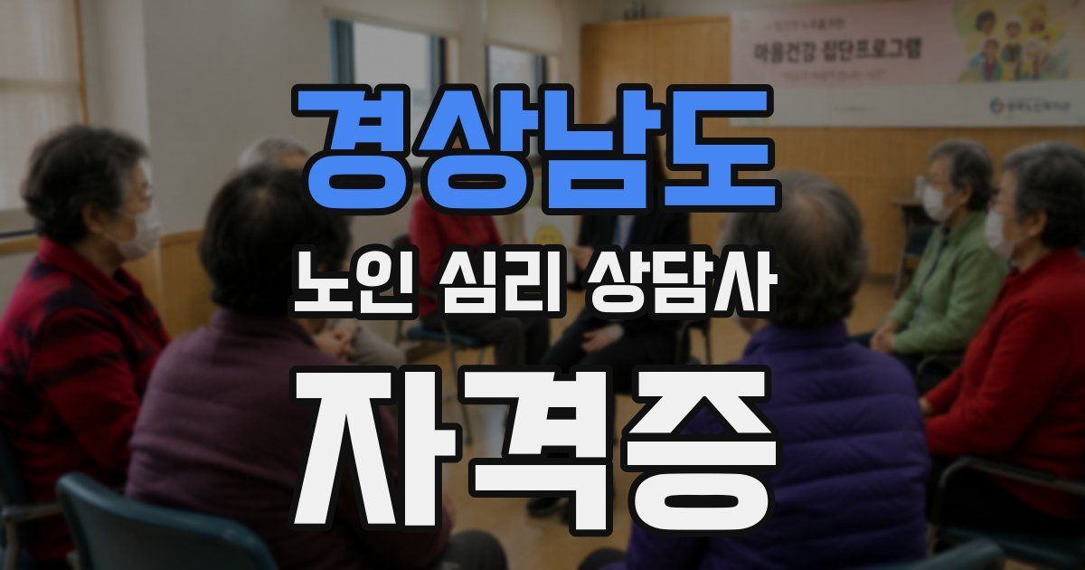 경상남도 노인 심리 상담사 자격증