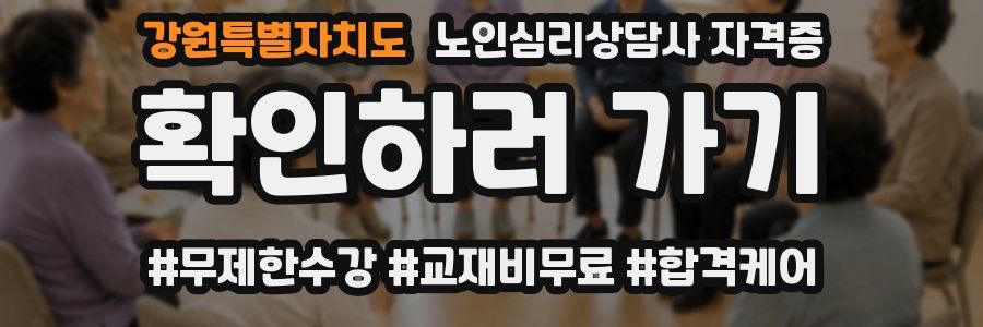 강원특별자치도 노인 심리 상담사 자격증
