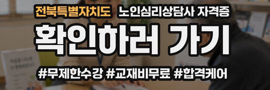 전북특별자치도 노인 심리 상담사 자격증