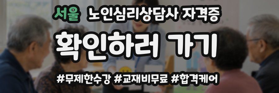 서울 노인 심리 상담사 자격증