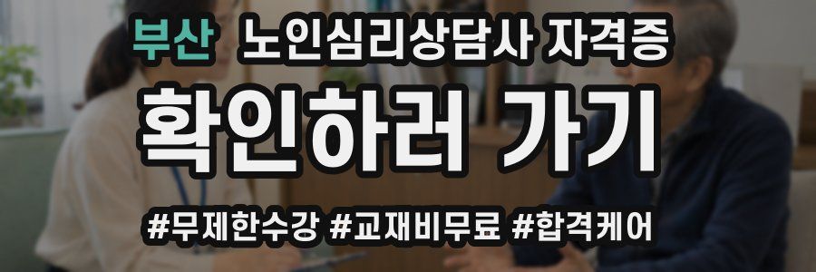 부산 노인 심리 상담사 자격증